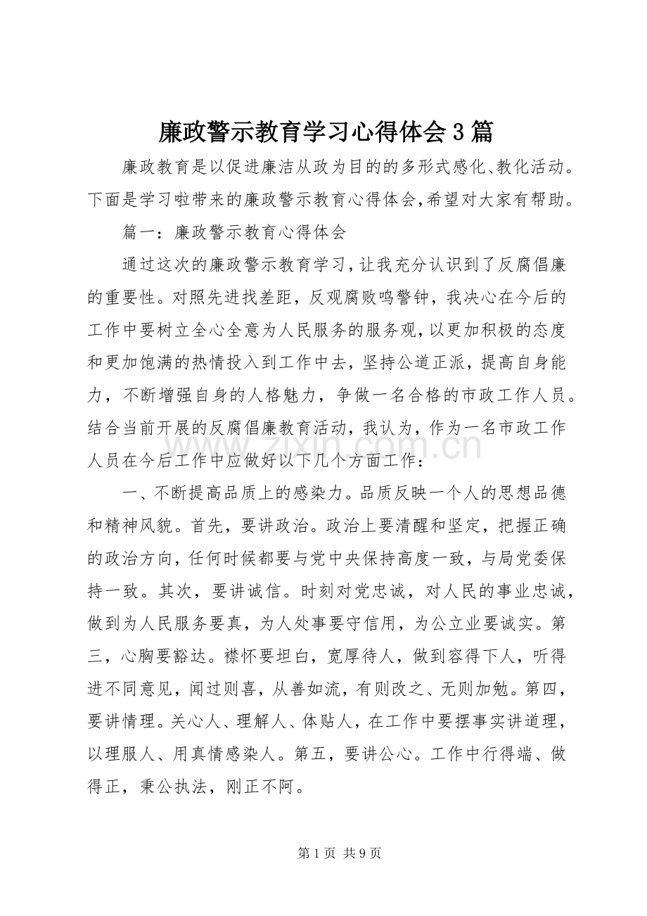 廉政警示教育学习体会心得3篇.docx_第1页