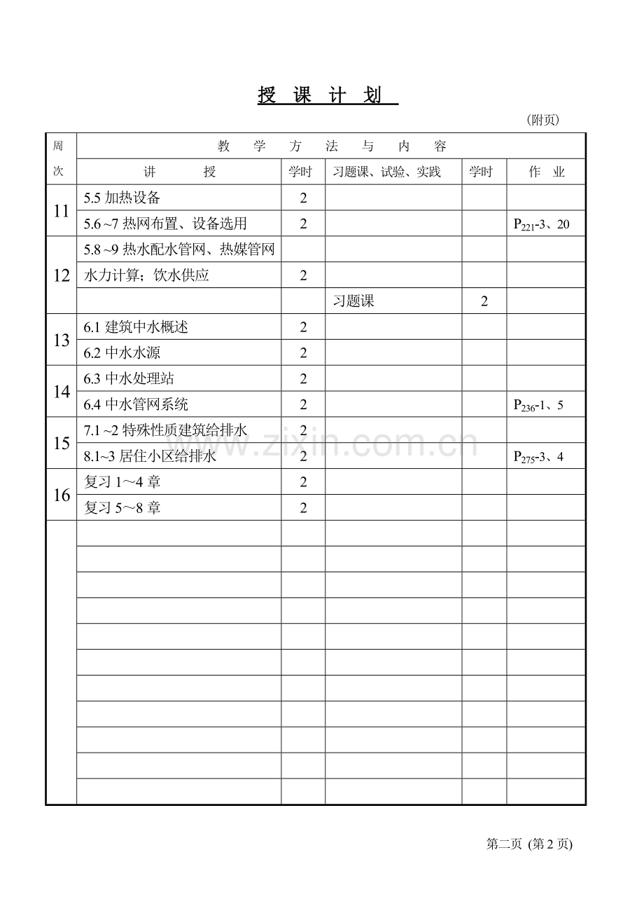 建筑给水排水工程授课计划.docx_第2页