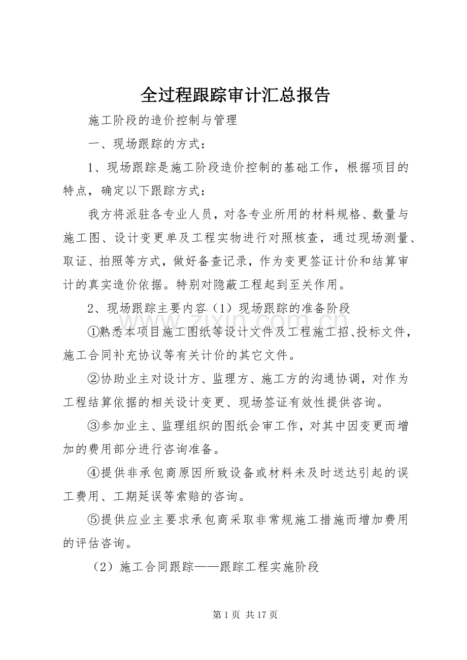 全过程跟踪审计汇总报告 .docx_第1页