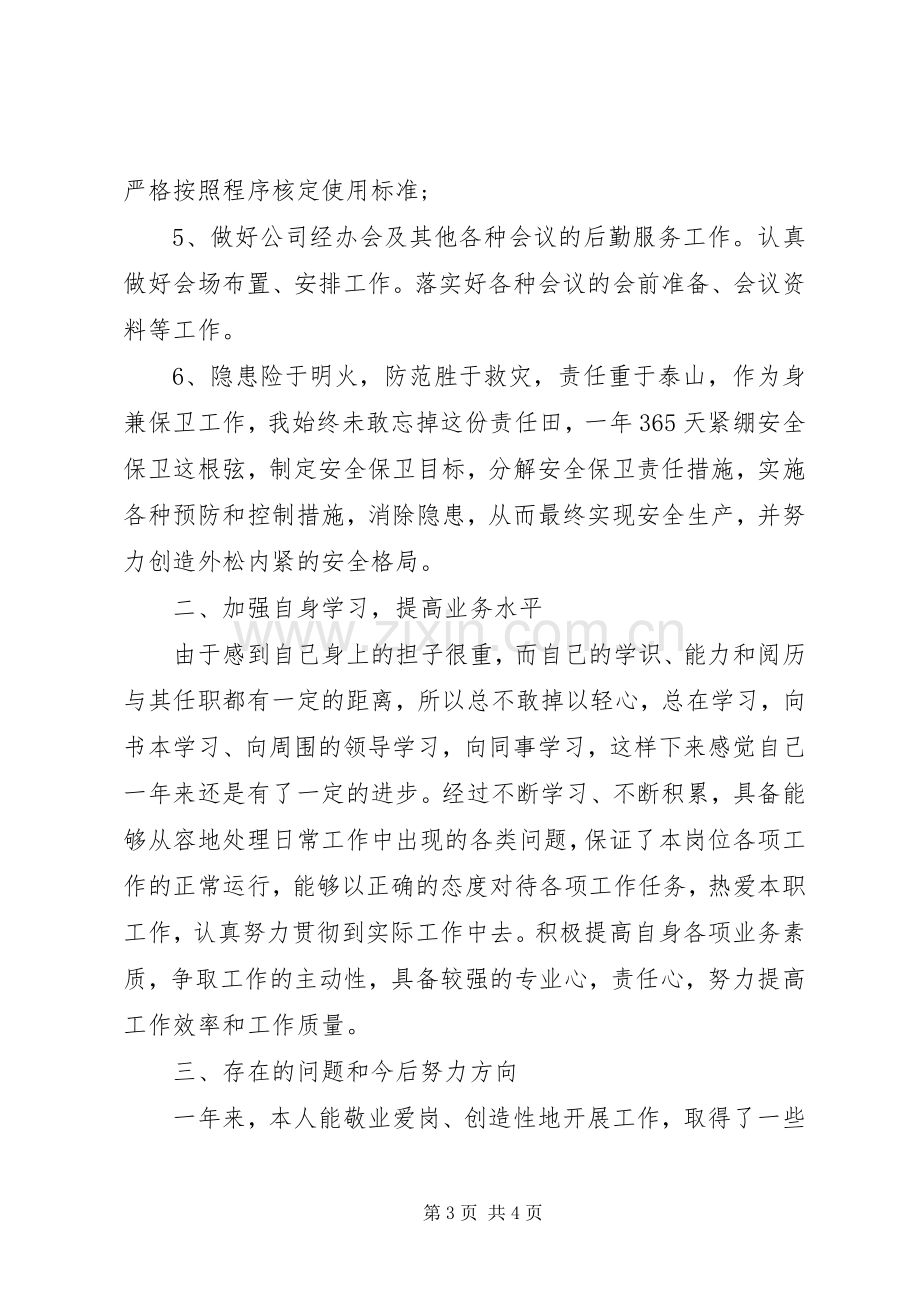 办公室主任年终工作总结范文 .docx_第3页