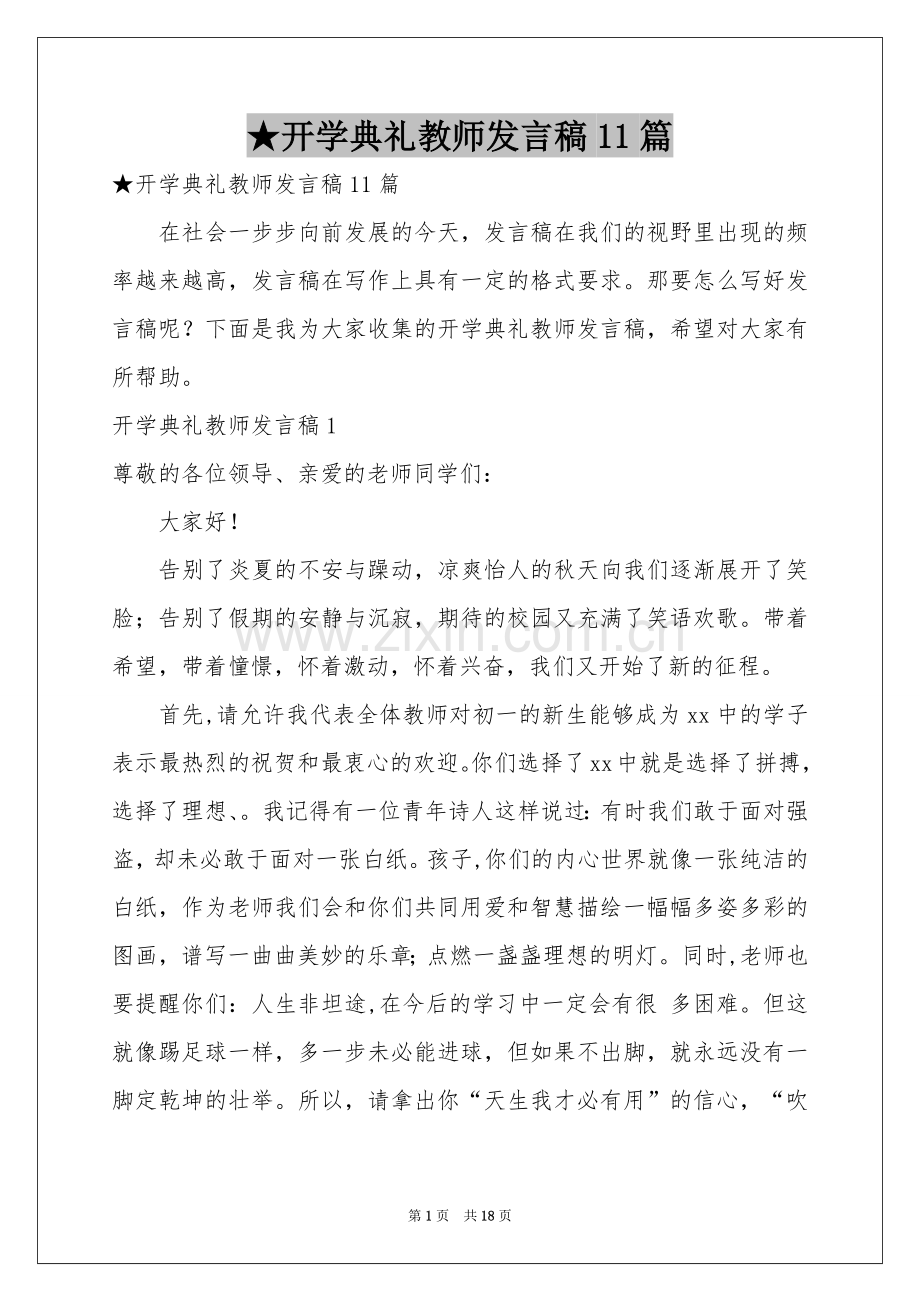 开学典礼教师发言稿11篇.docx_第1页