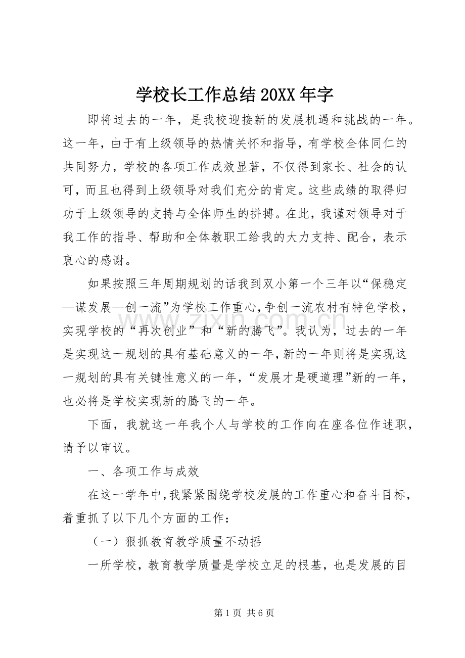 学校长工作总结20XX年字.docx_第1页