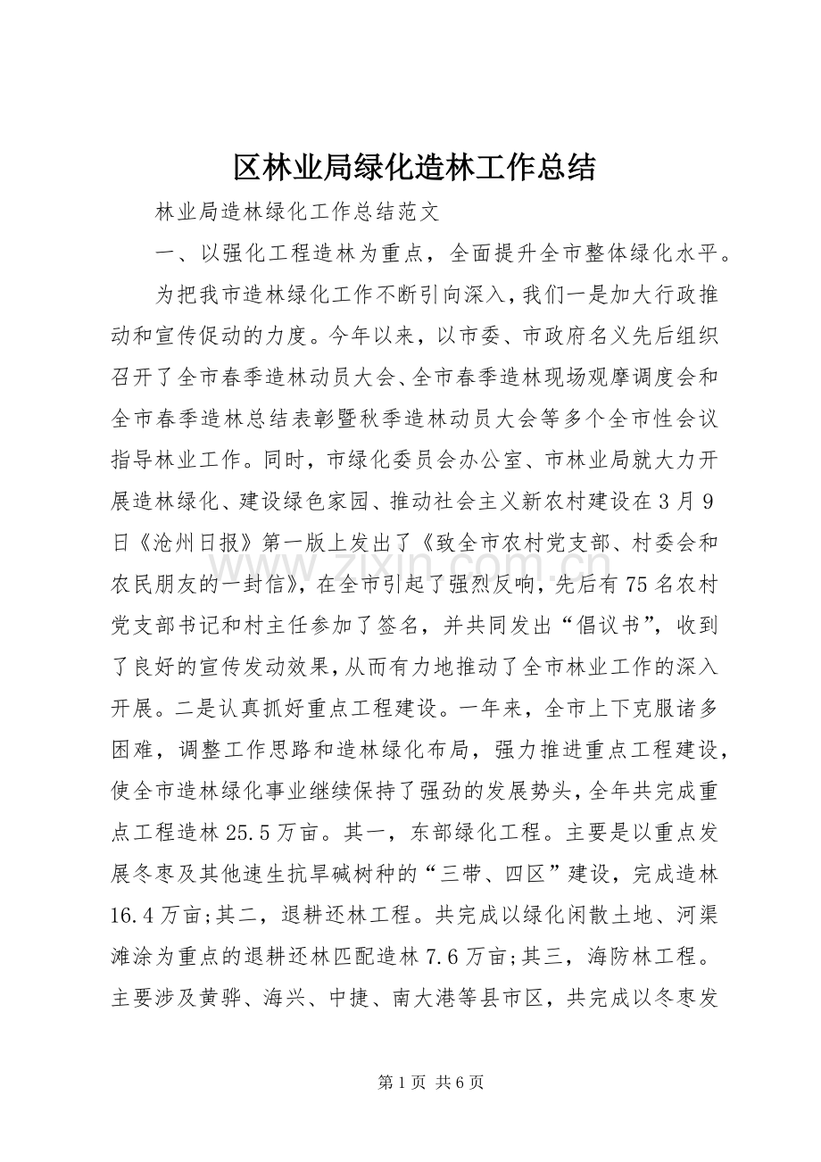 区林业局绿化造林工作总结 .docx_第1页