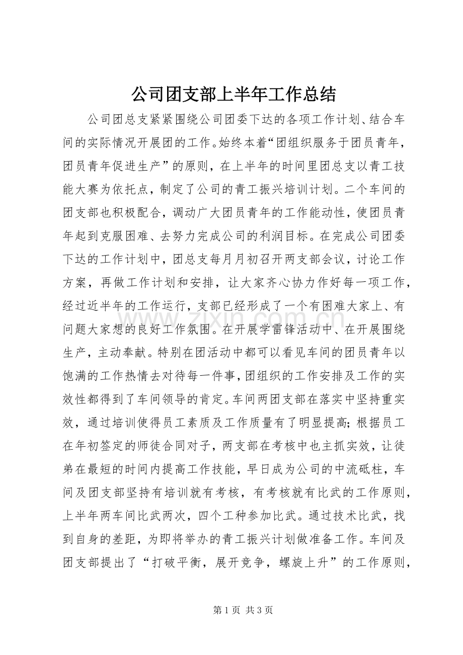 公司团支部上半年工作总结 .docx_第1页