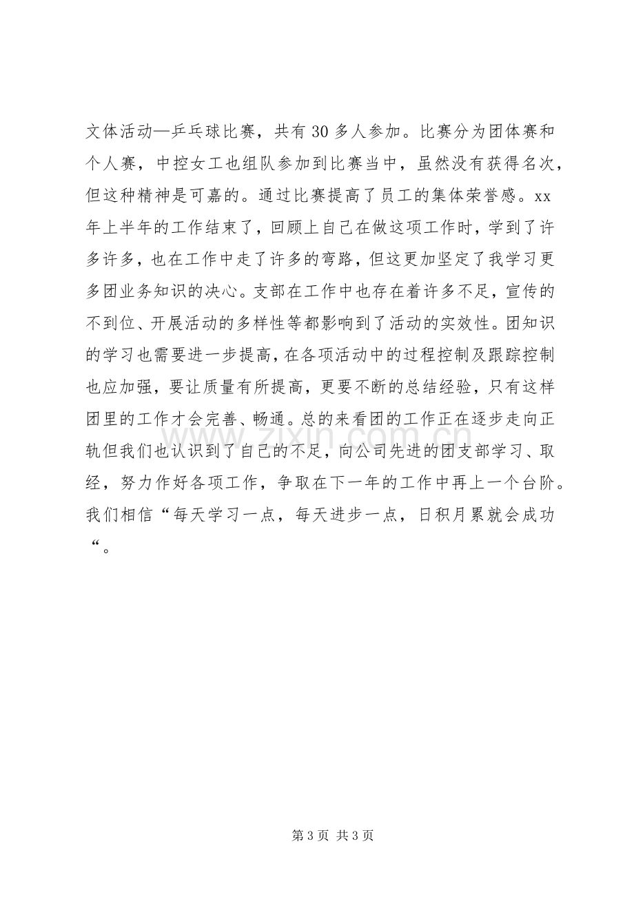 公司团支部上半年工作总结 .docx_第3页