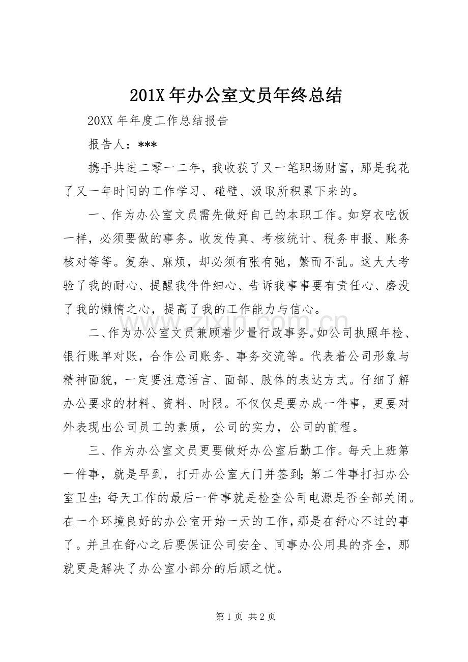 202X年办公室文员年终总结.docx_第1页