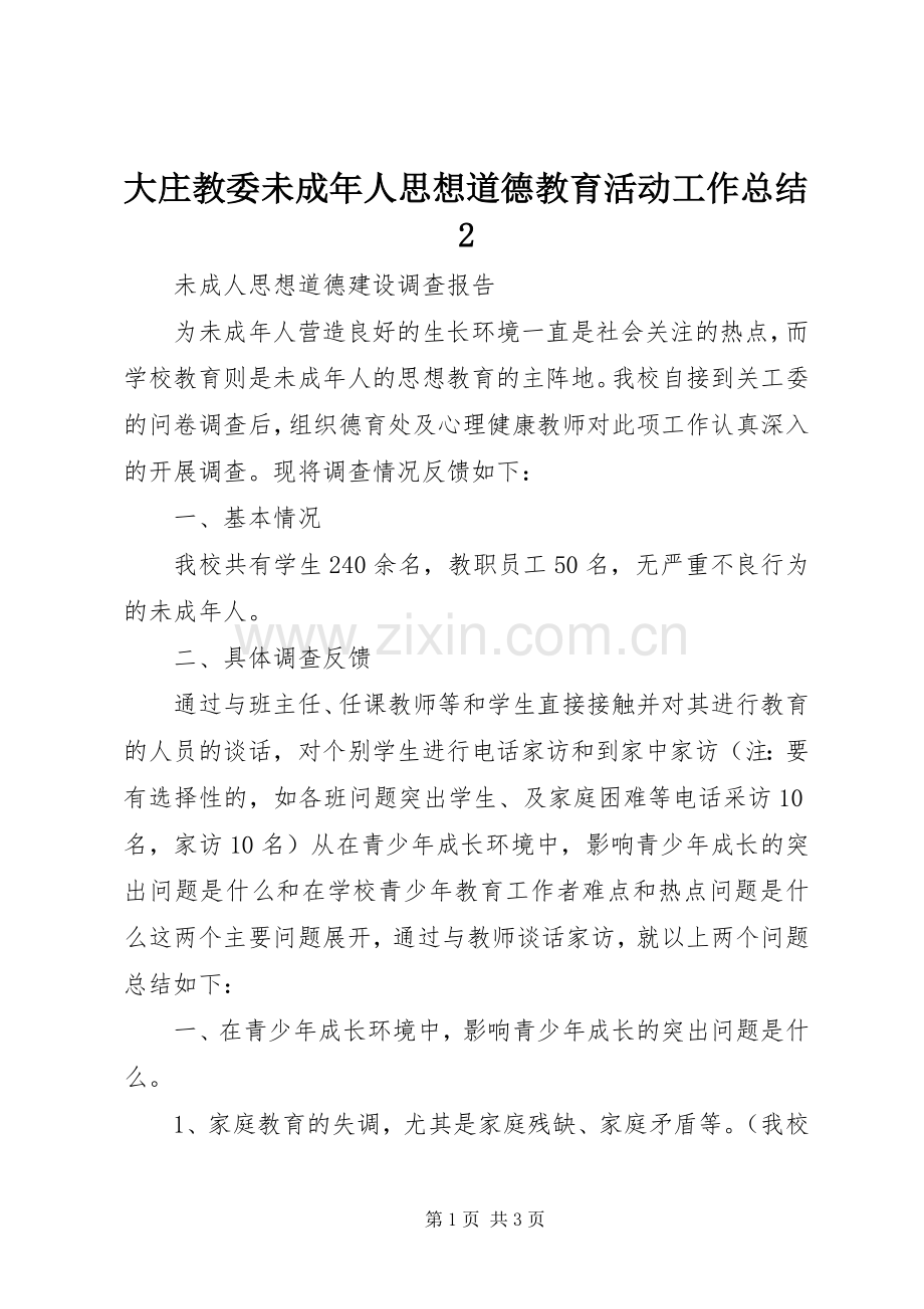 大庄教委未成年人思想道德教育活动工作总结2.docx_第1页