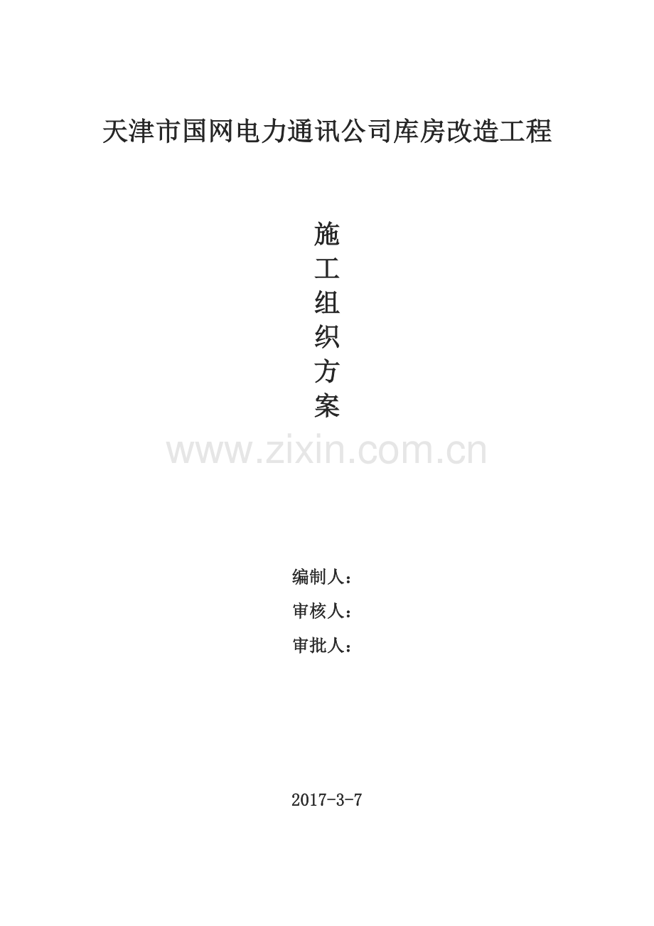 天津市国网电力通讯公司库房改造工程施工方案.docx_第1页