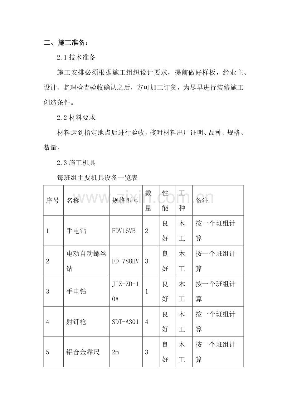 天津市国网电力通讯公司库房改造工程施工方案.docx_第3页