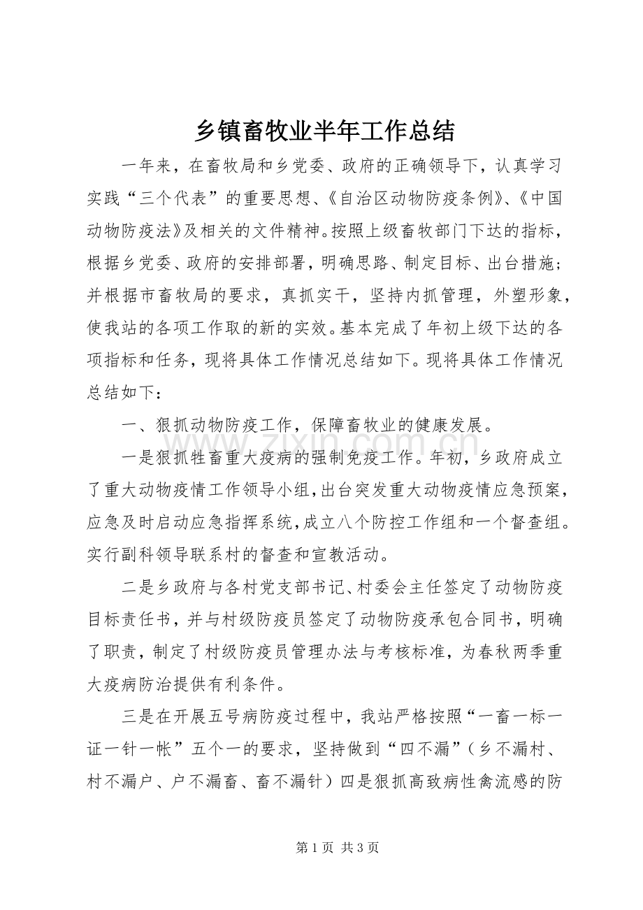 乡镇畜牧业半年工作总结 .docx_第1页