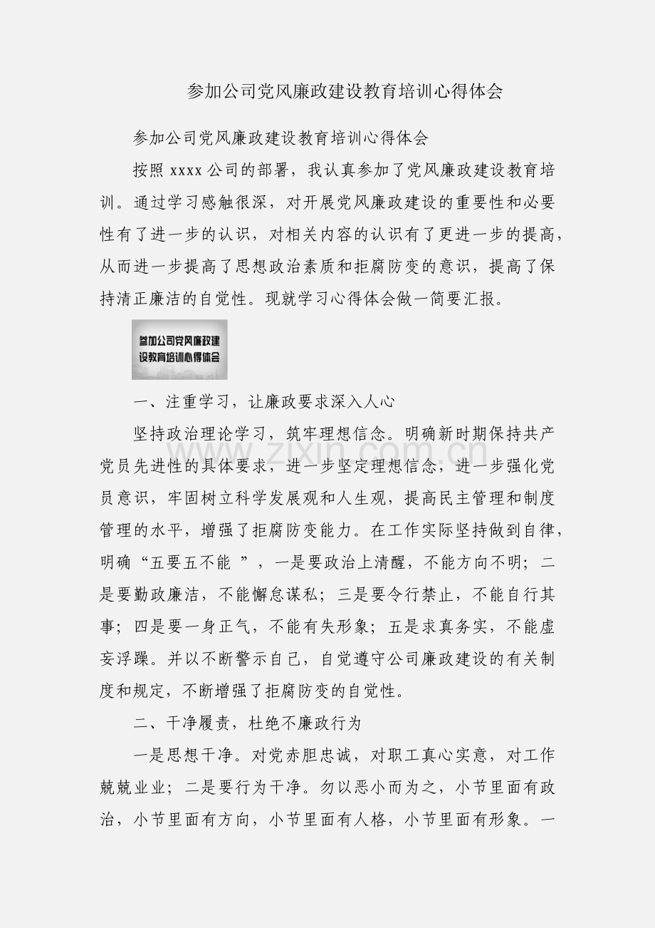 参加公司党风廉政建设教育培训心得体会.docx_第1页