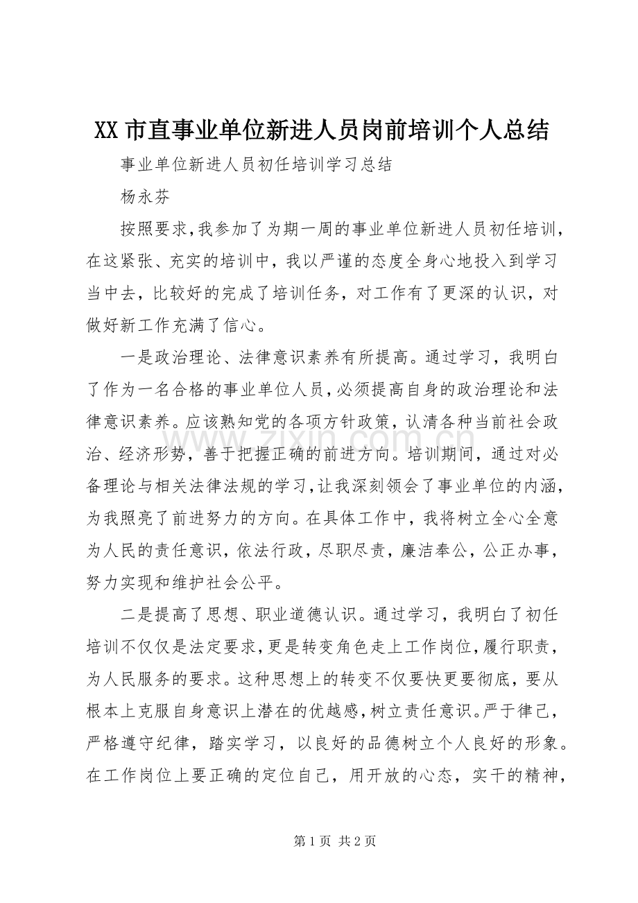 XX市直事业单位新进人员岗前培训个人总结 .docx_第1页