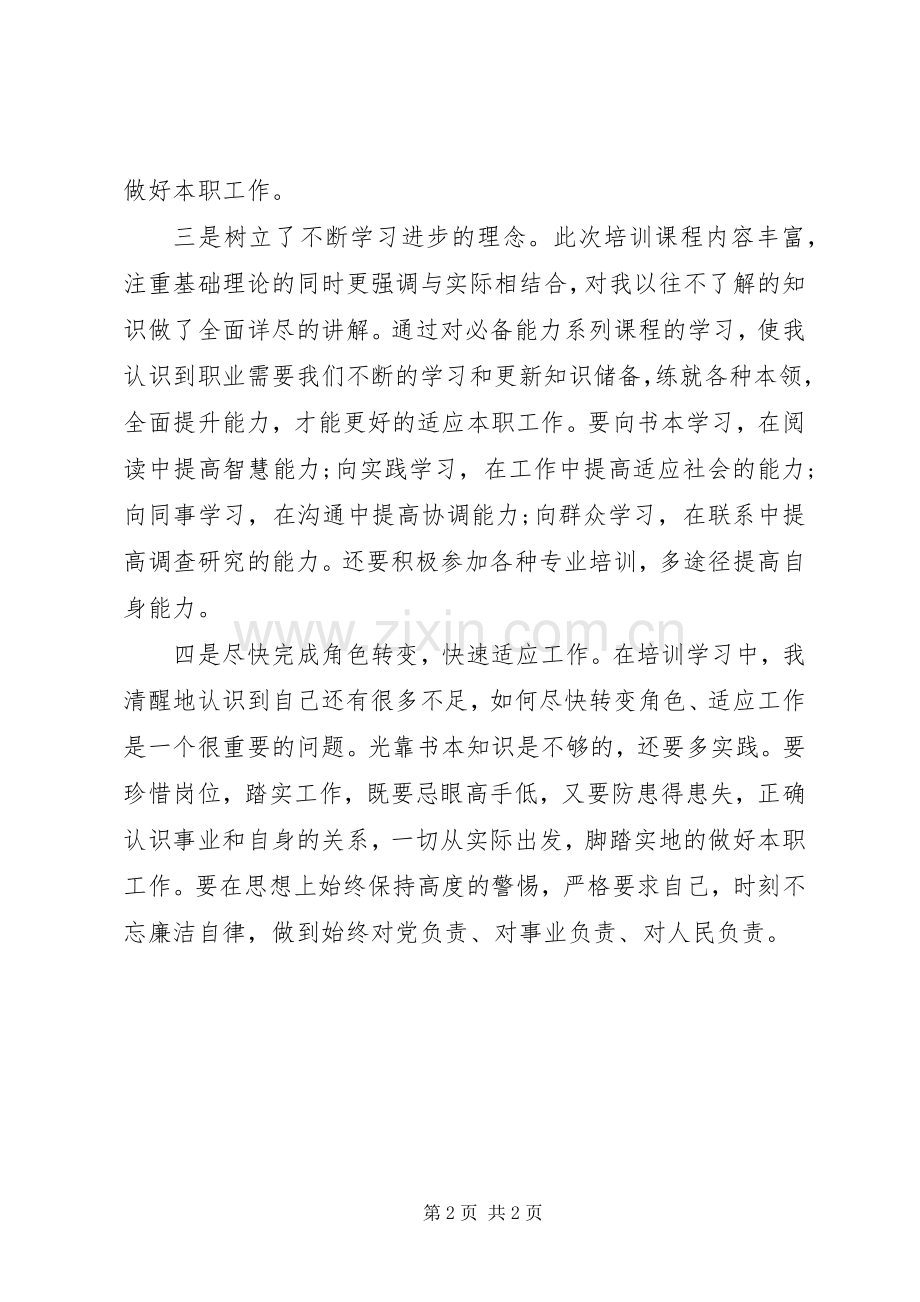 XX市直事业单位新进人员岗前培训个人总结 .docx_第2页