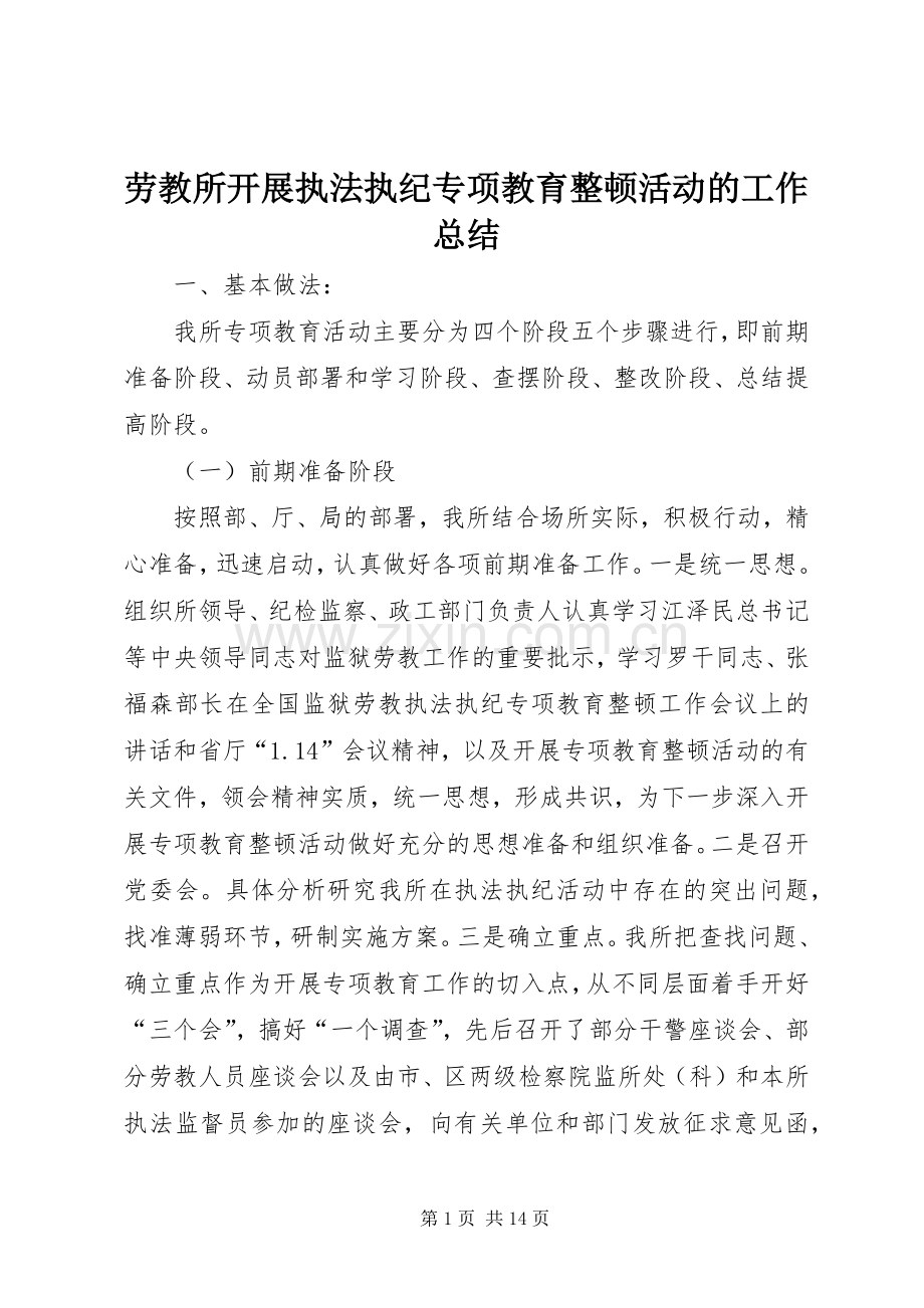 劳教所开展执法执纪专项教育整顿活动的工作总结 .docx_第1页