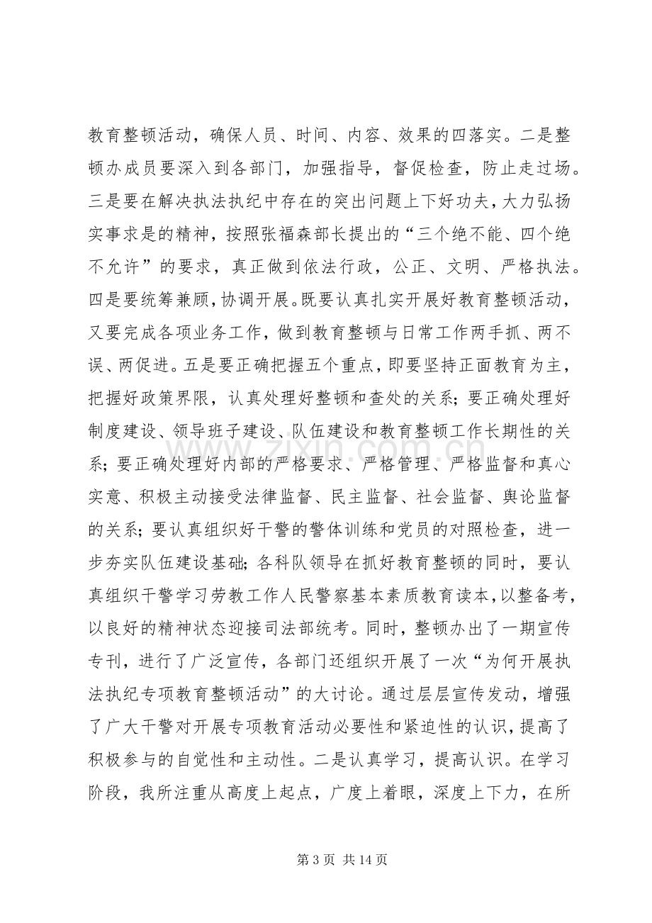 劳教所开展执法执纪专项教育整顿活动的工作总结 .docx_第3页