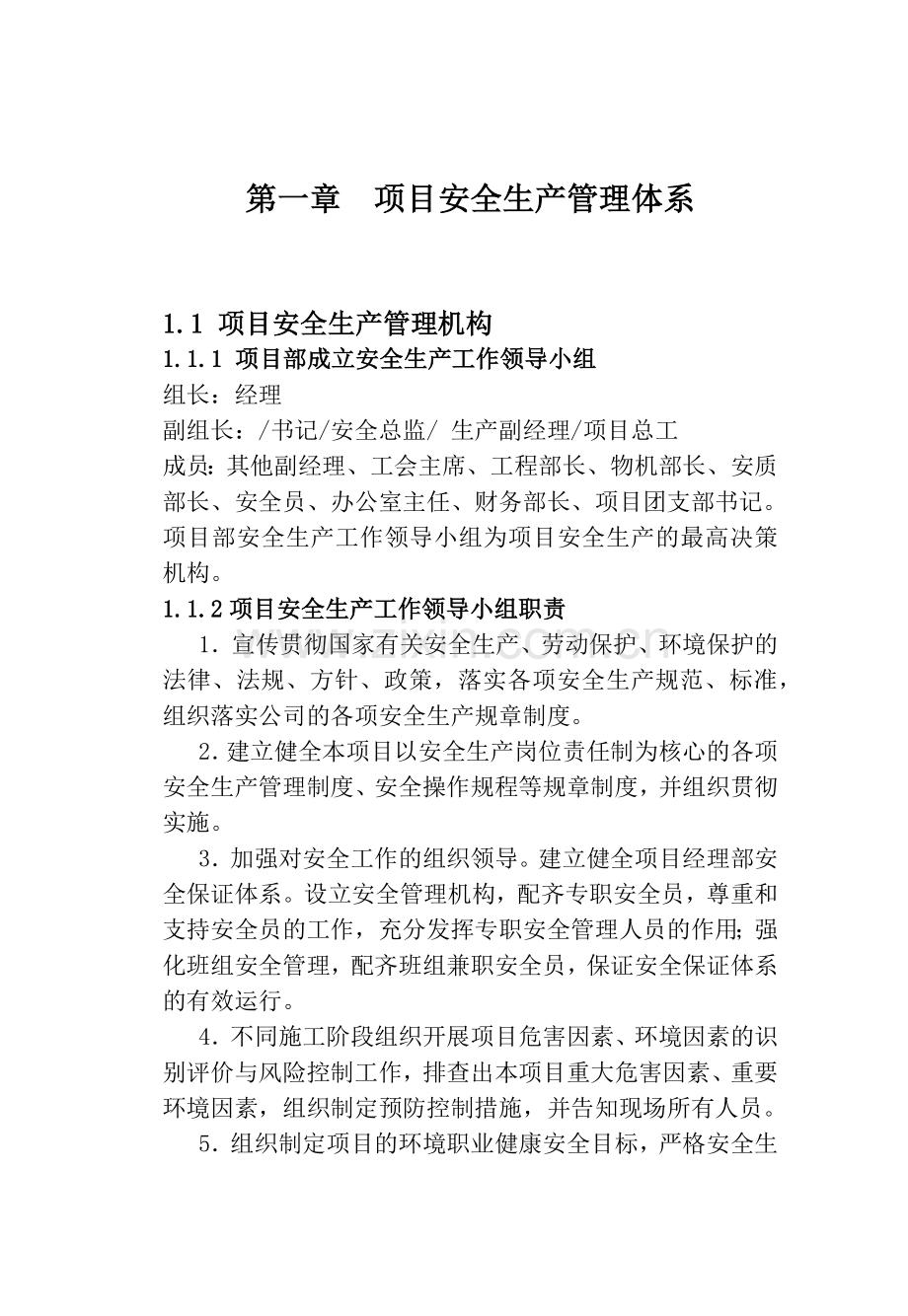 安全文明施工之安全管理.docx_第1页