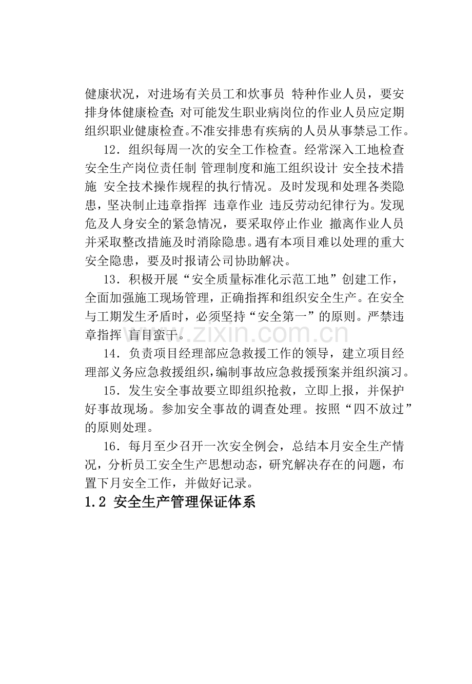 安全文明施工之安全管理.docx_第3页