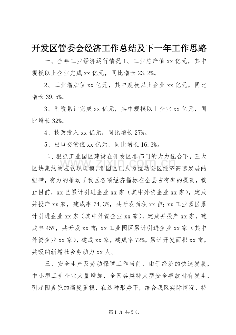 开发区管委会经济工作总结及下一年工作思路 .docx_第1页