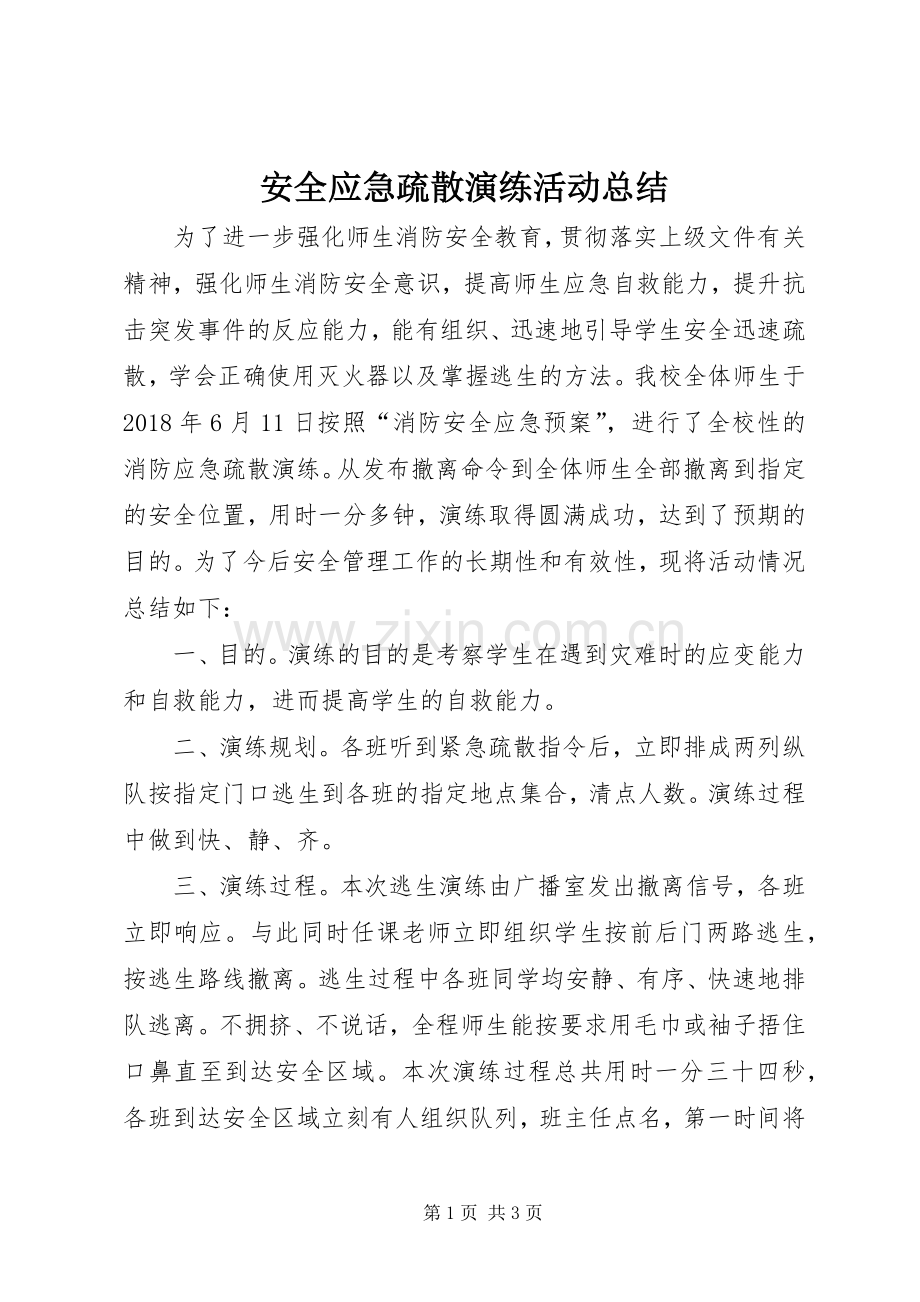 安全应急疏散演练活动总结 .docx_第1页