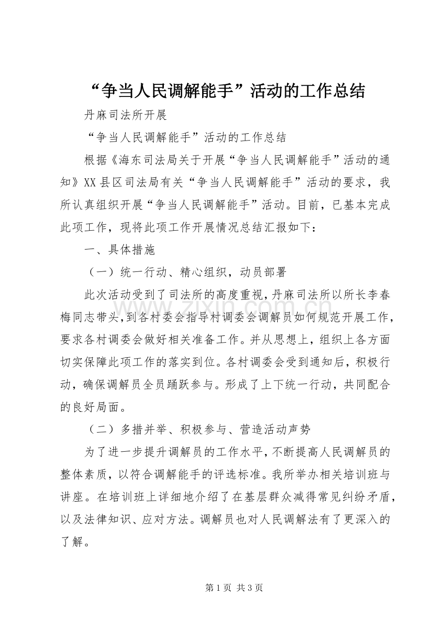 “争当人民调解能手”活动的工作总结 .docx_第1页