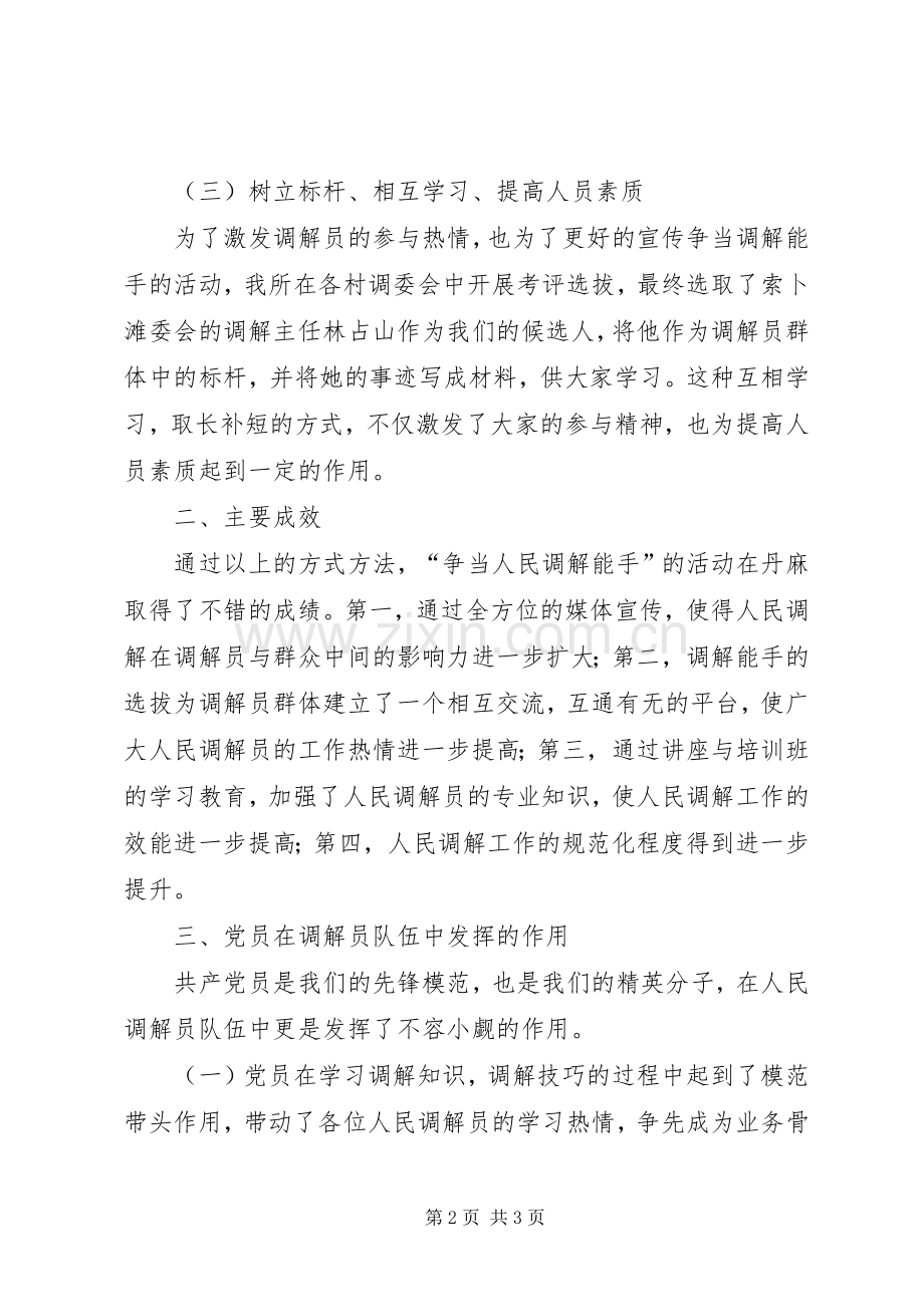 “争当人民调解能手”活动的工作总结 .docx_第2页