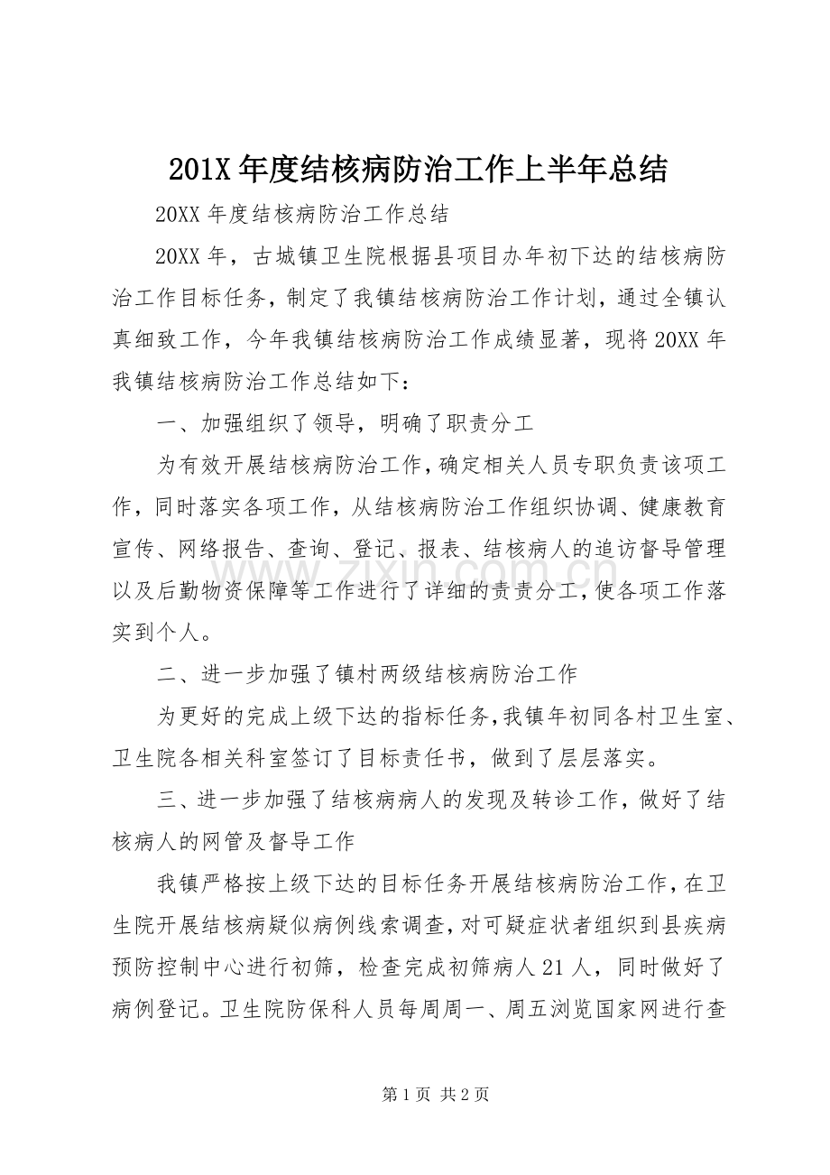 202X年度结核病防治工作上半年总结.docx_第1页