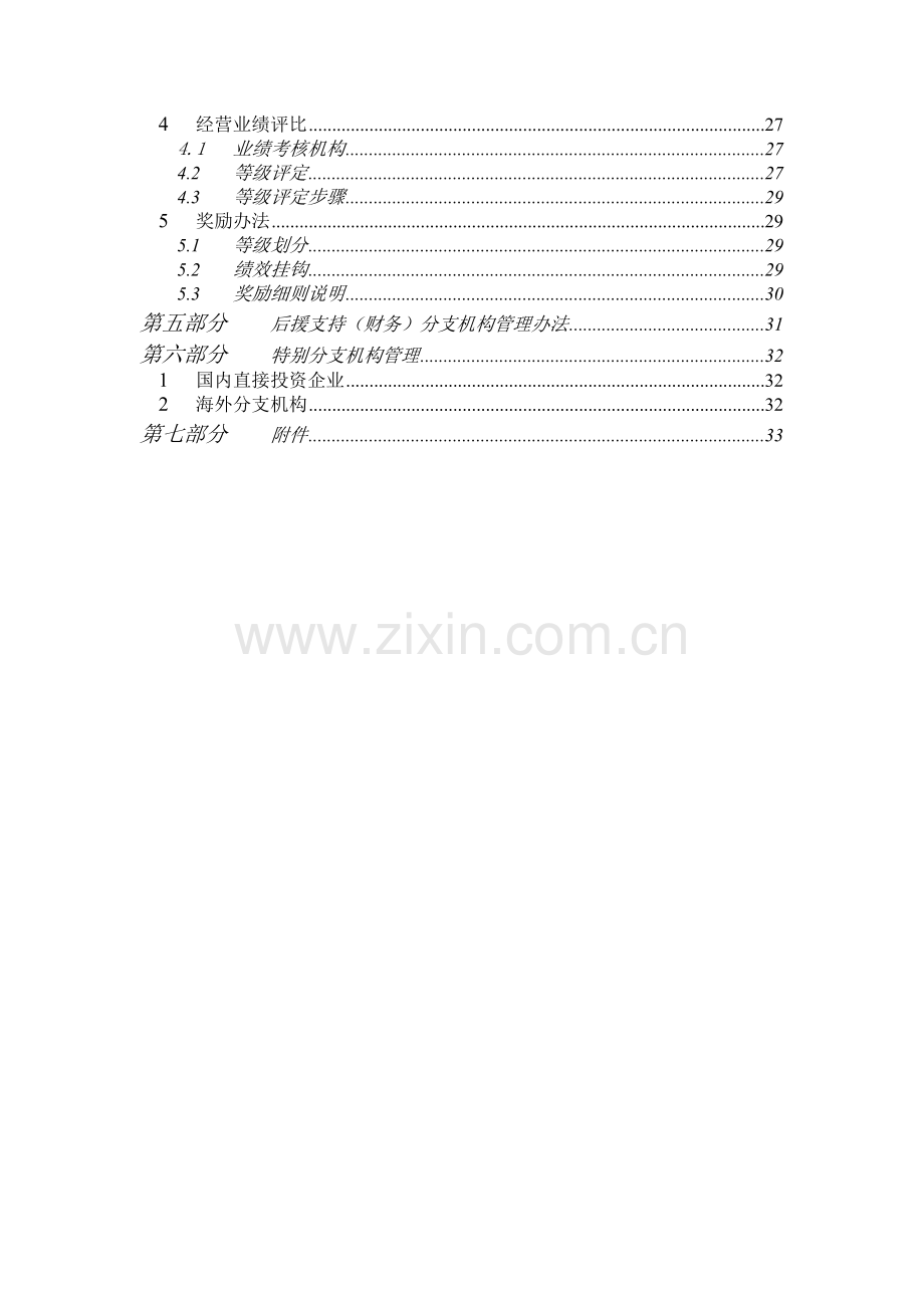 太平洋保险分公司管理体系论述.docx_第3页