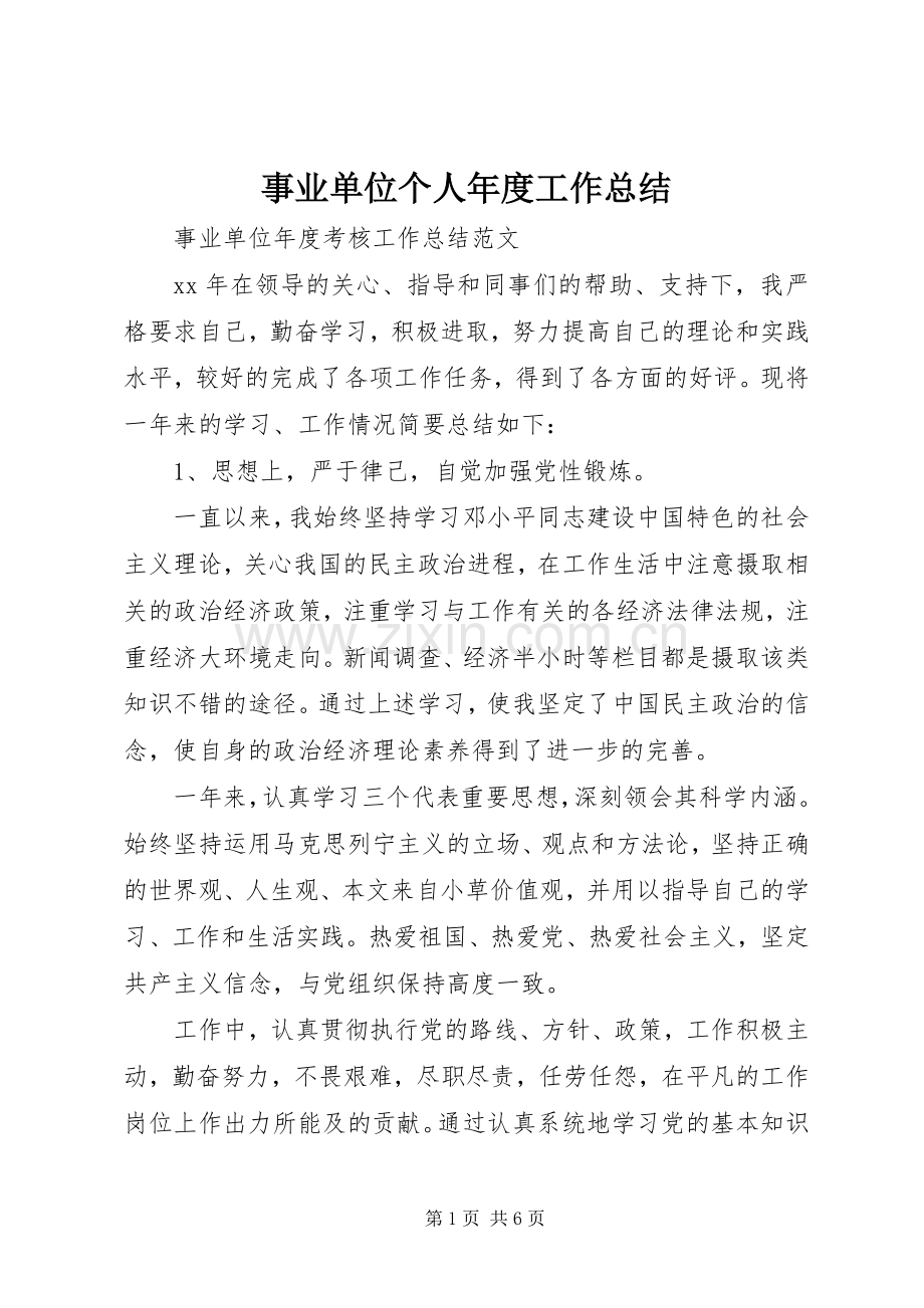 事业单位个人年度工作总结 .docx_第1页