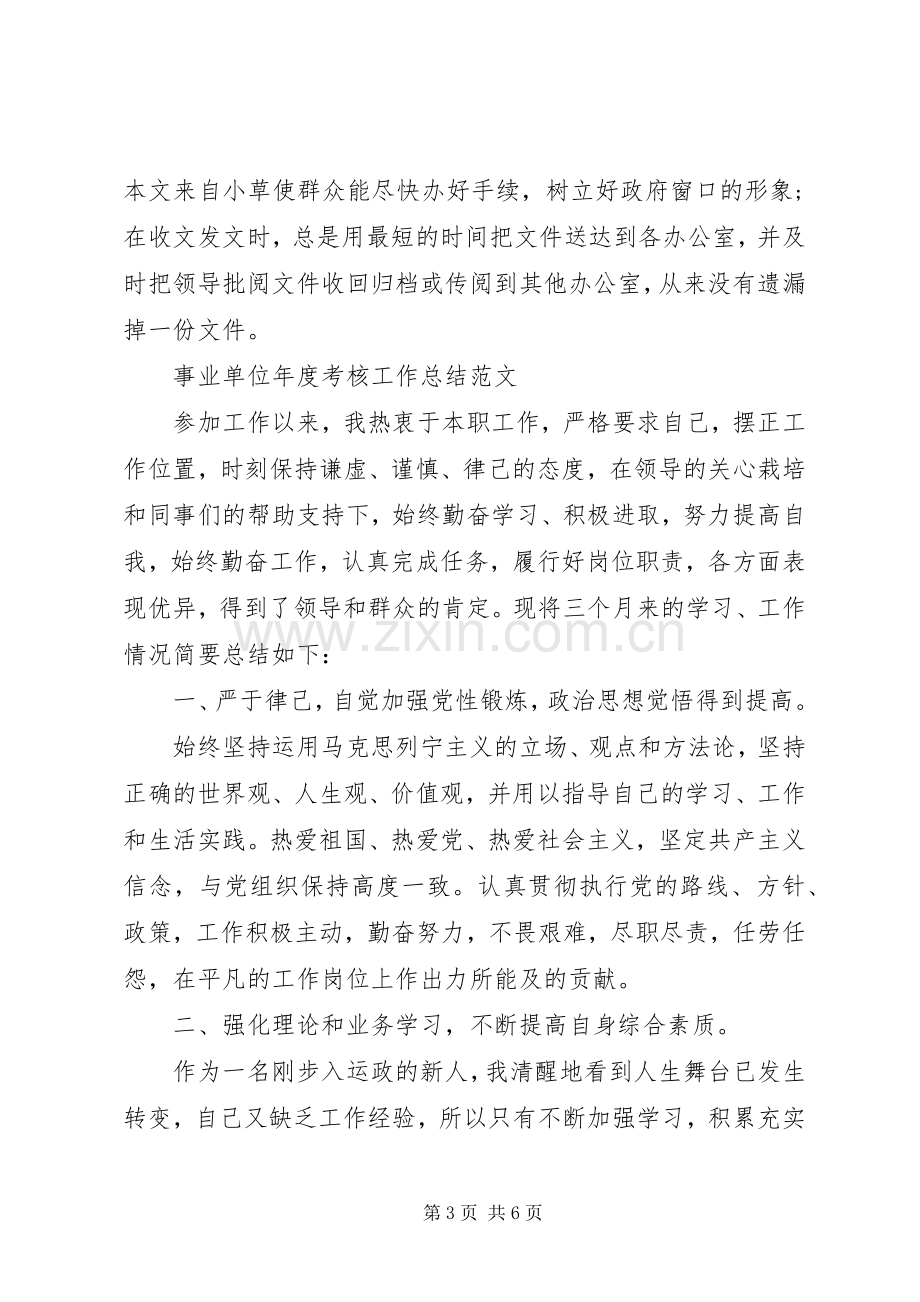 事业单位个人年度工作总结 .docx_第3页