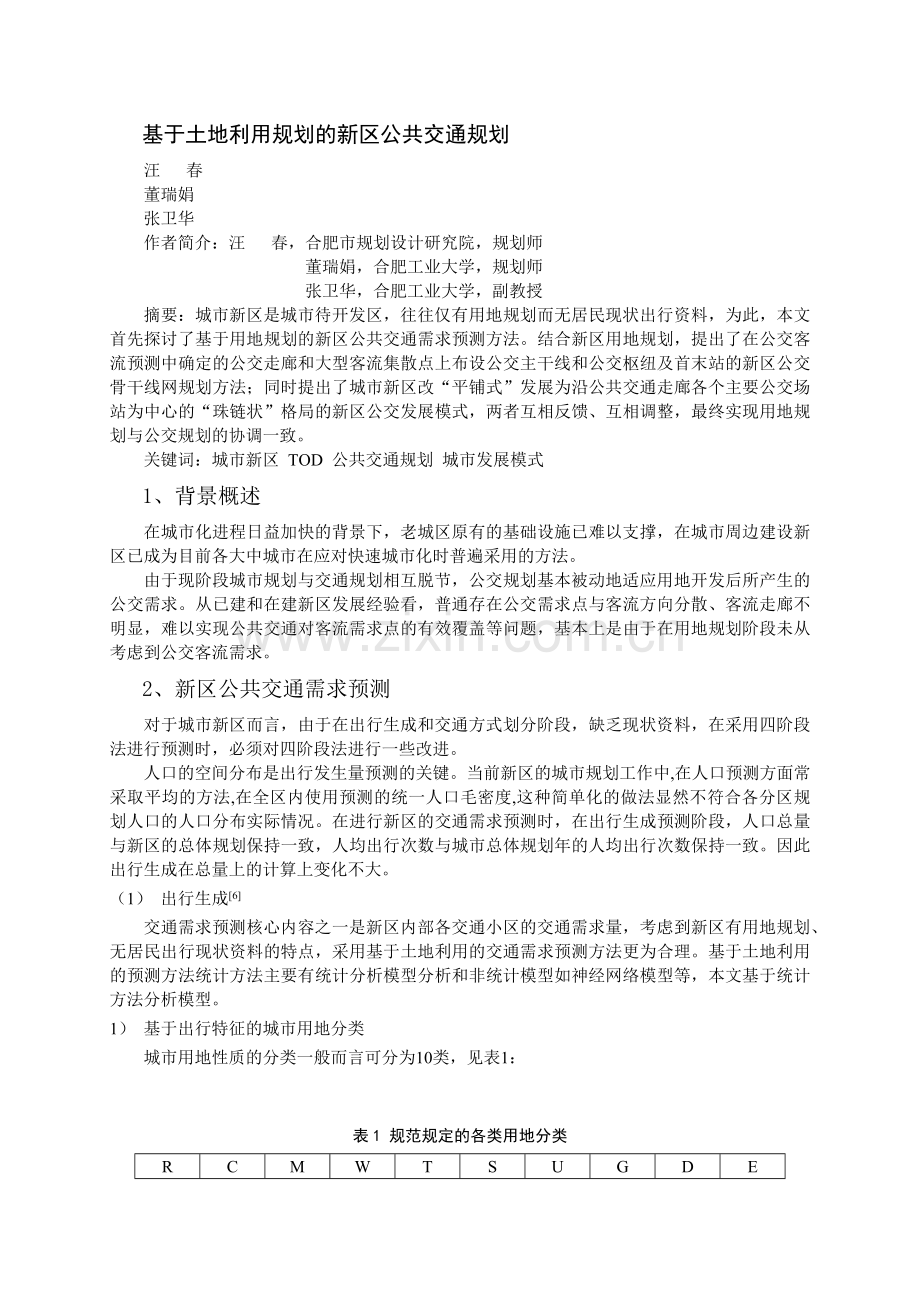 基于土地利用规划的新区公共交通规划(1).docx_第1页