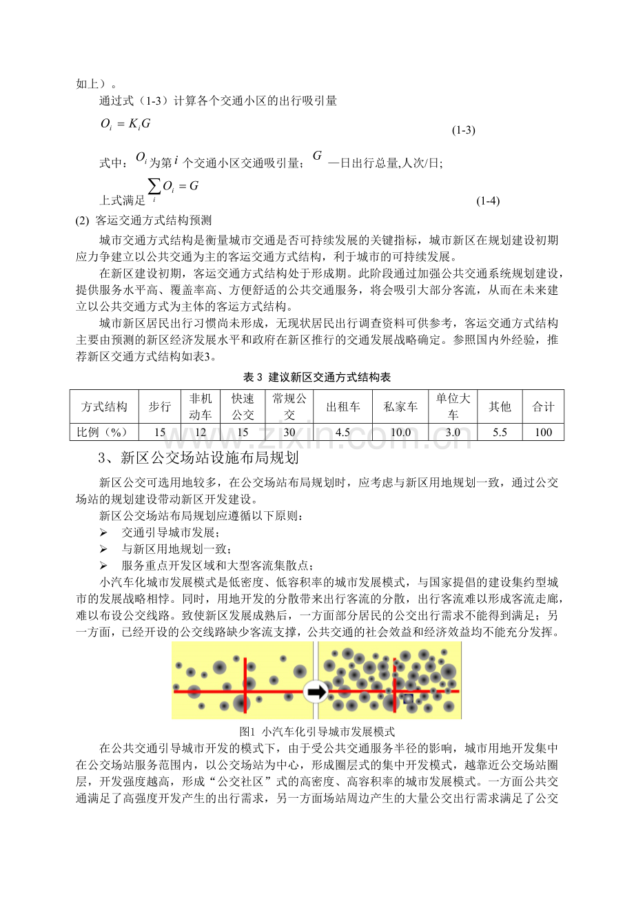 基于土地利用规划的新区公共交通规划(1).docx_第3页