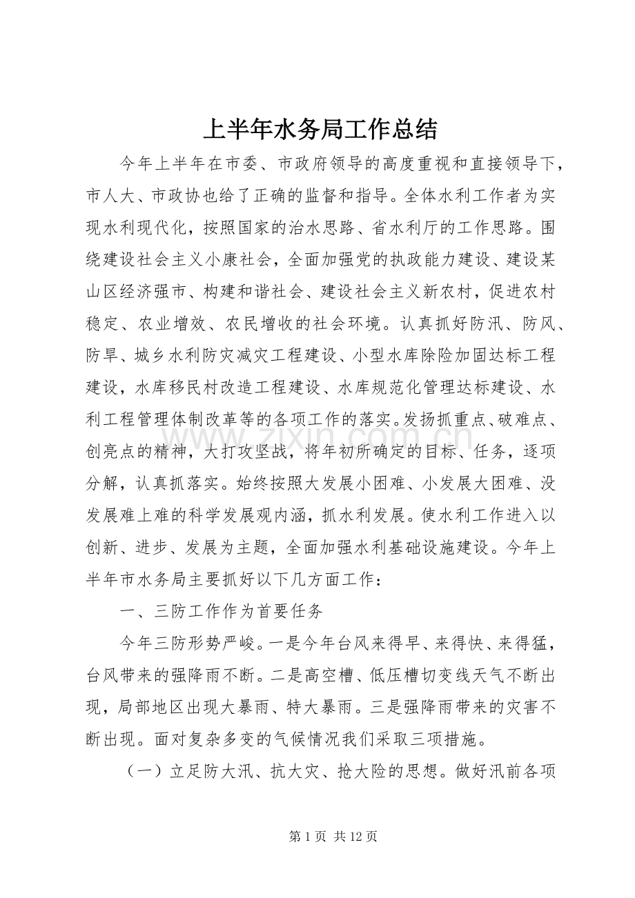 上半年水务局工作总结 .docx_第1页