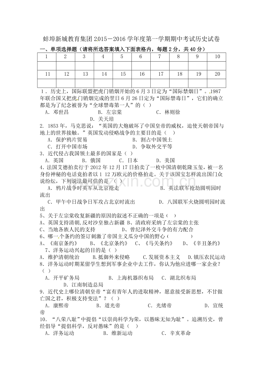 蚌埠新城2015--2016学年度第一学期七年级历史期中试卷及答案.doc_第1页