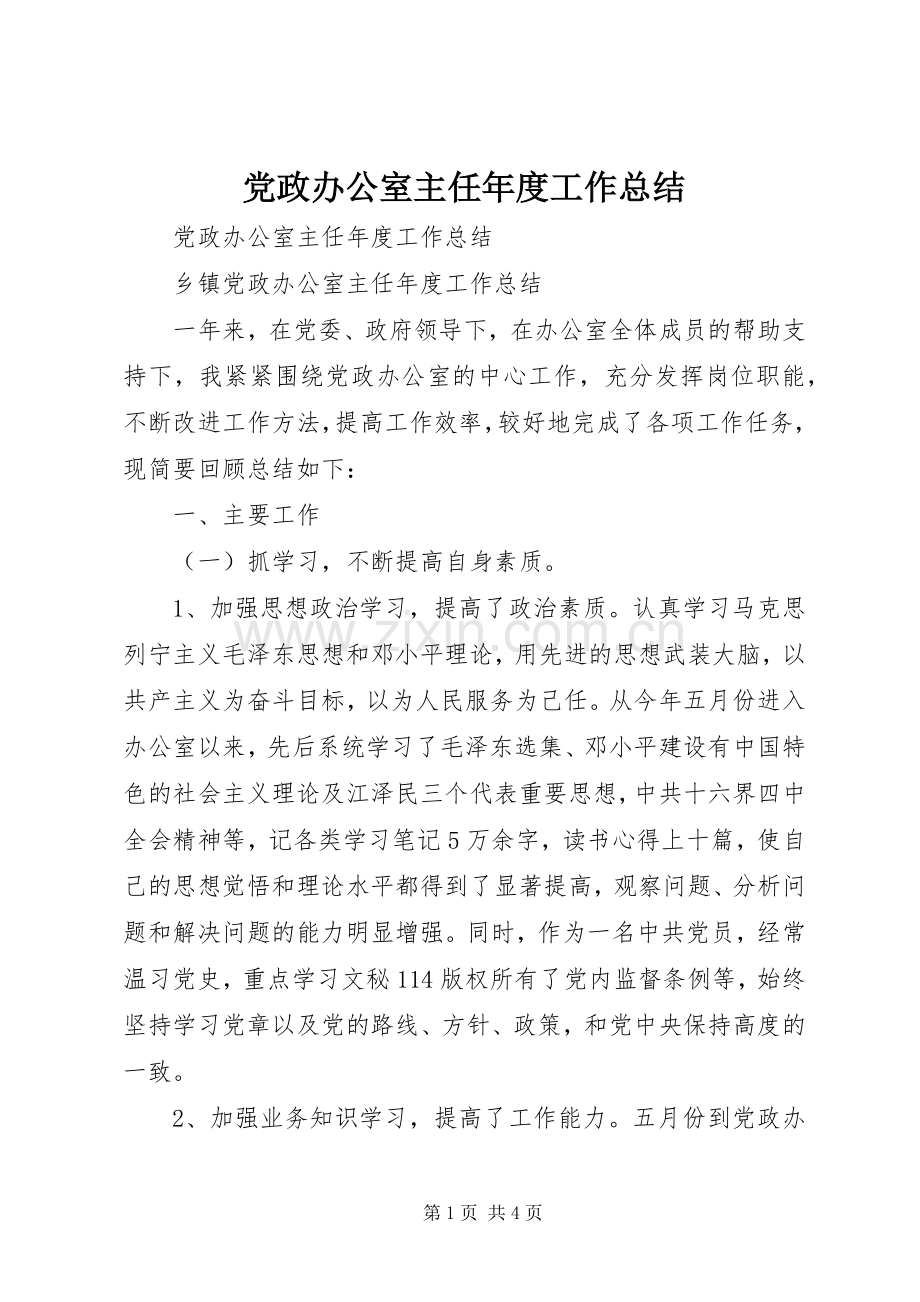 党政办公室主任年度工作总结 .docx_第1页