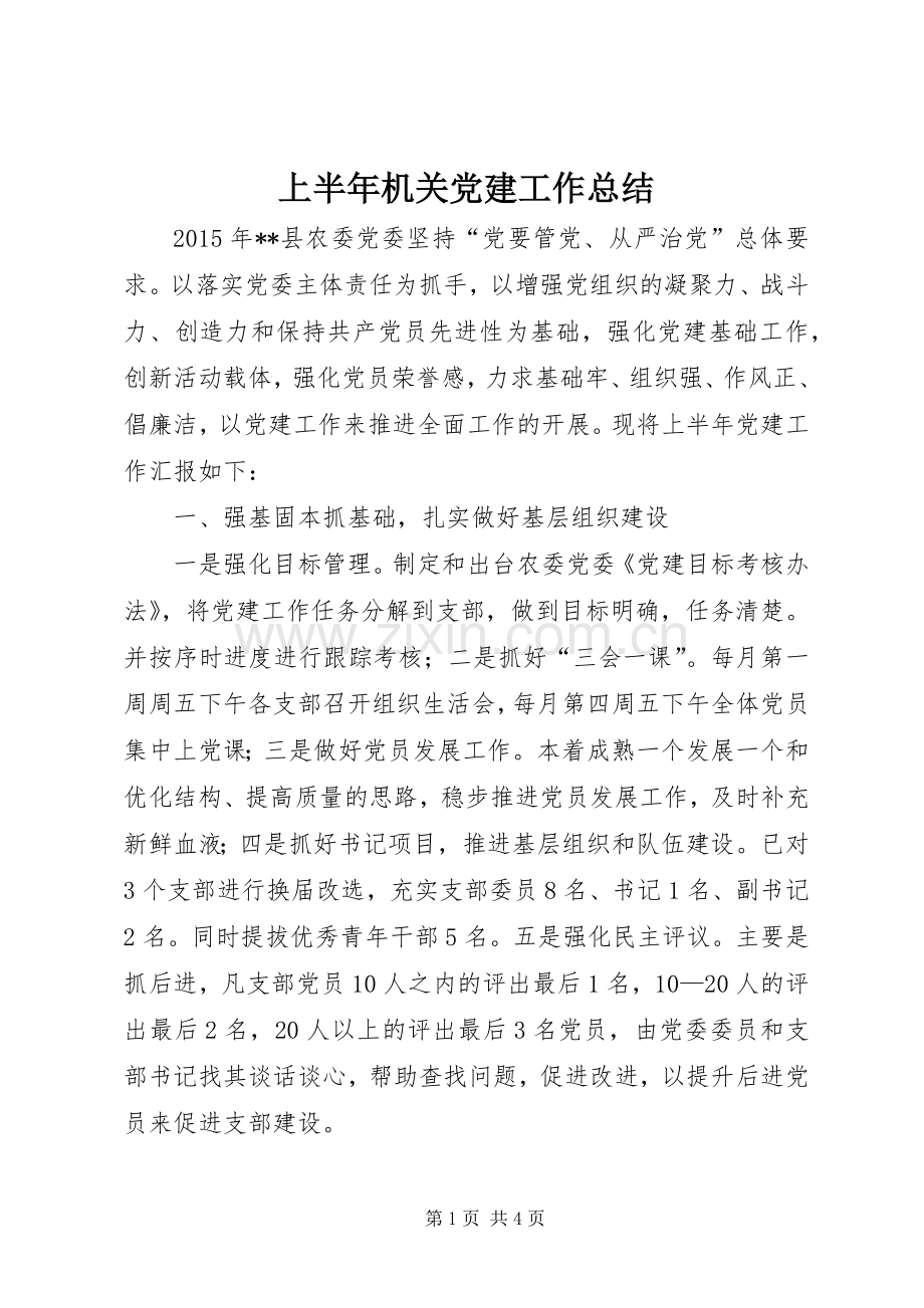 上半年机关党建工作总结 .docx_第1页