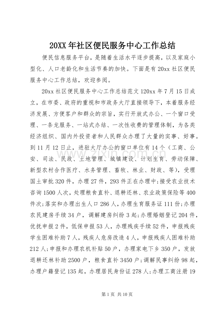 20XX年社区便民服务中心工作总结.docx_第1页