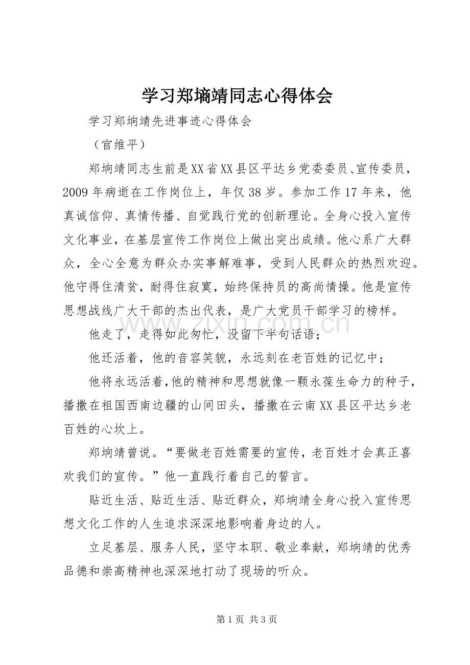 学习郑墒靖同志体会心得.docx_第1页