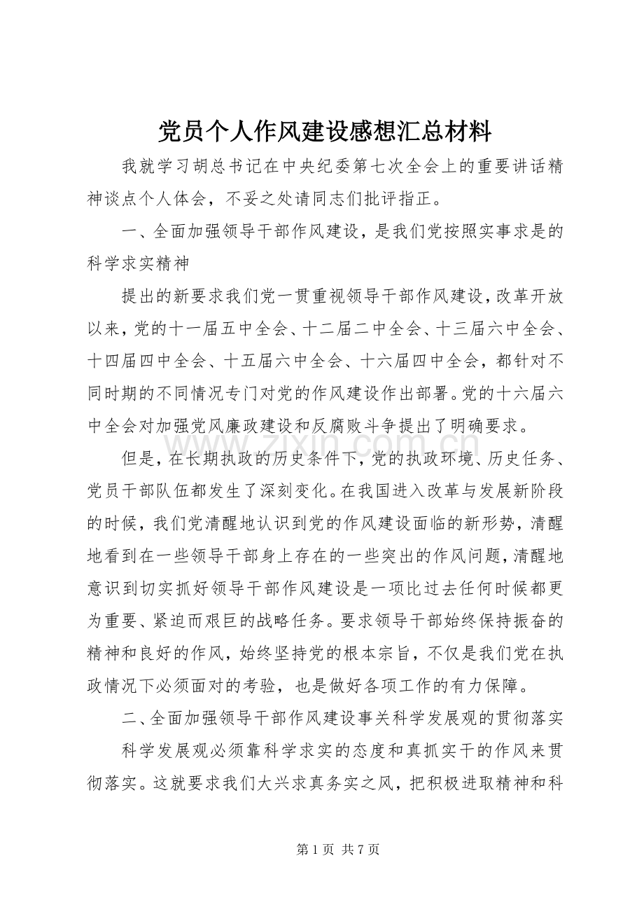 党员个人作风建设感想汇总材料 .docx_第1页