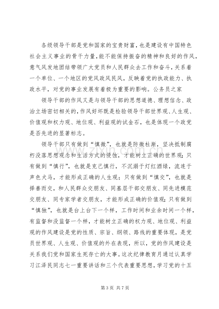 党员个人作风建设感想汇总材料 .docx_第3页