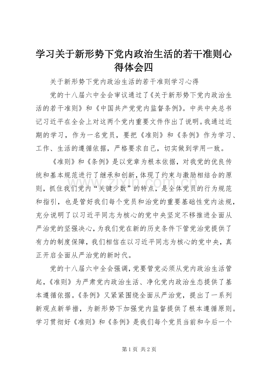 学习关于新形势下党内政治生活的若干准则体会心得四.docx_第1页