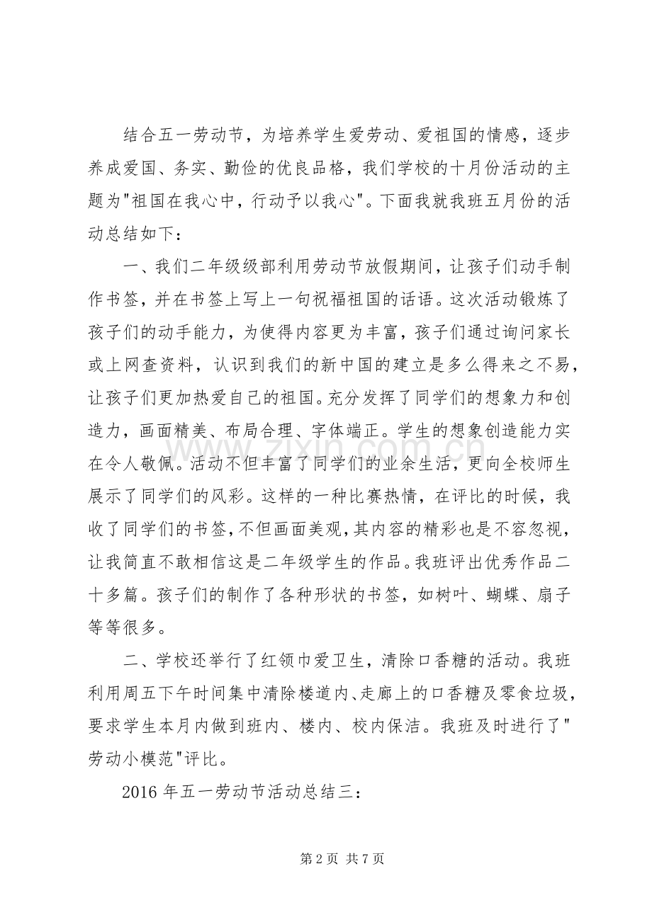 学校XX年五一劳动节活动总结大全 .docx_第2页