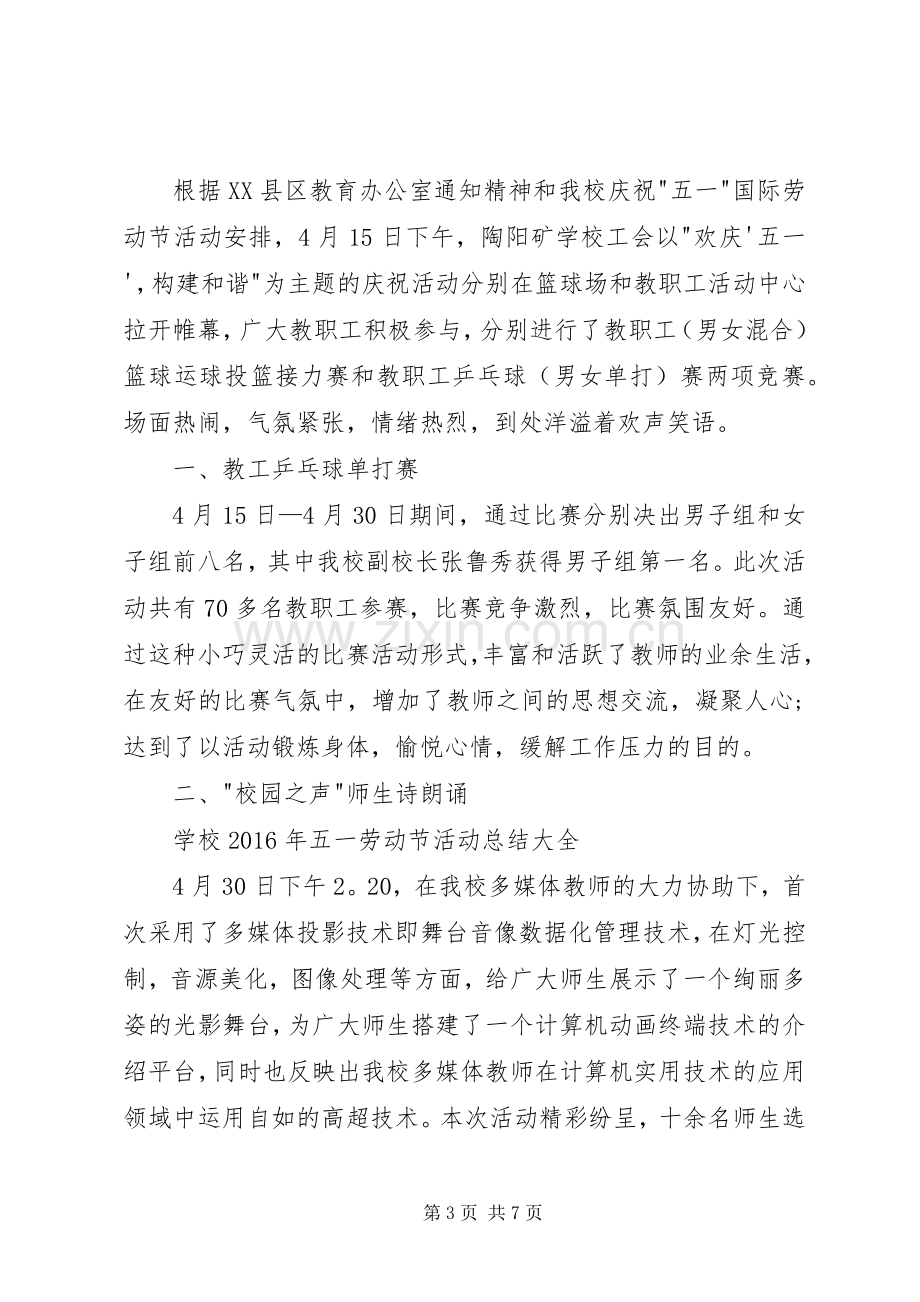 学校XX年五一劳动节活动总结大全 .docx_第3页