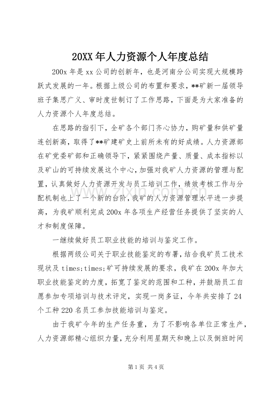 20XX年人力资源个人年度总结.docx_第1页