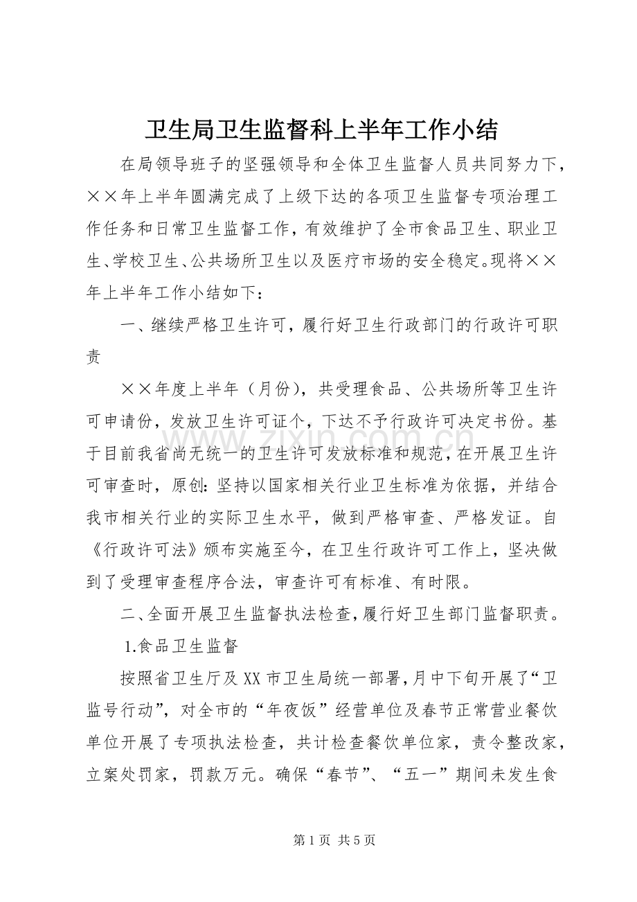 卫生局卫生监督科上半年工作小结 .docx_第1页