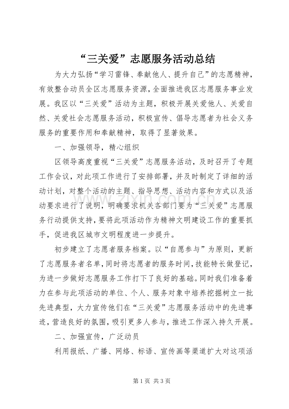 “三关爱”志愿服务活动总结 .docx_第1页