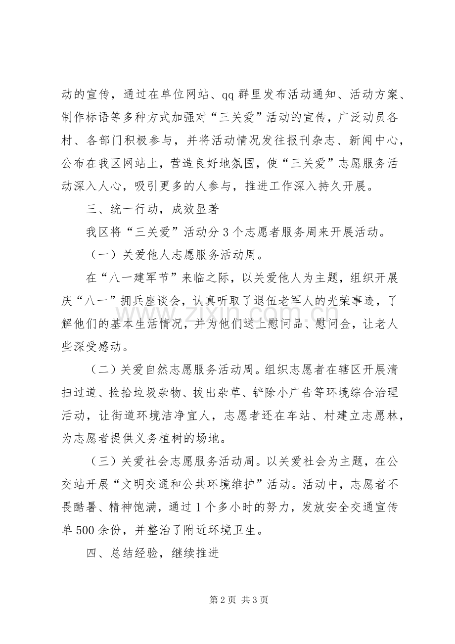 “三关爱”志愿服务活动总结 .docx_第2页