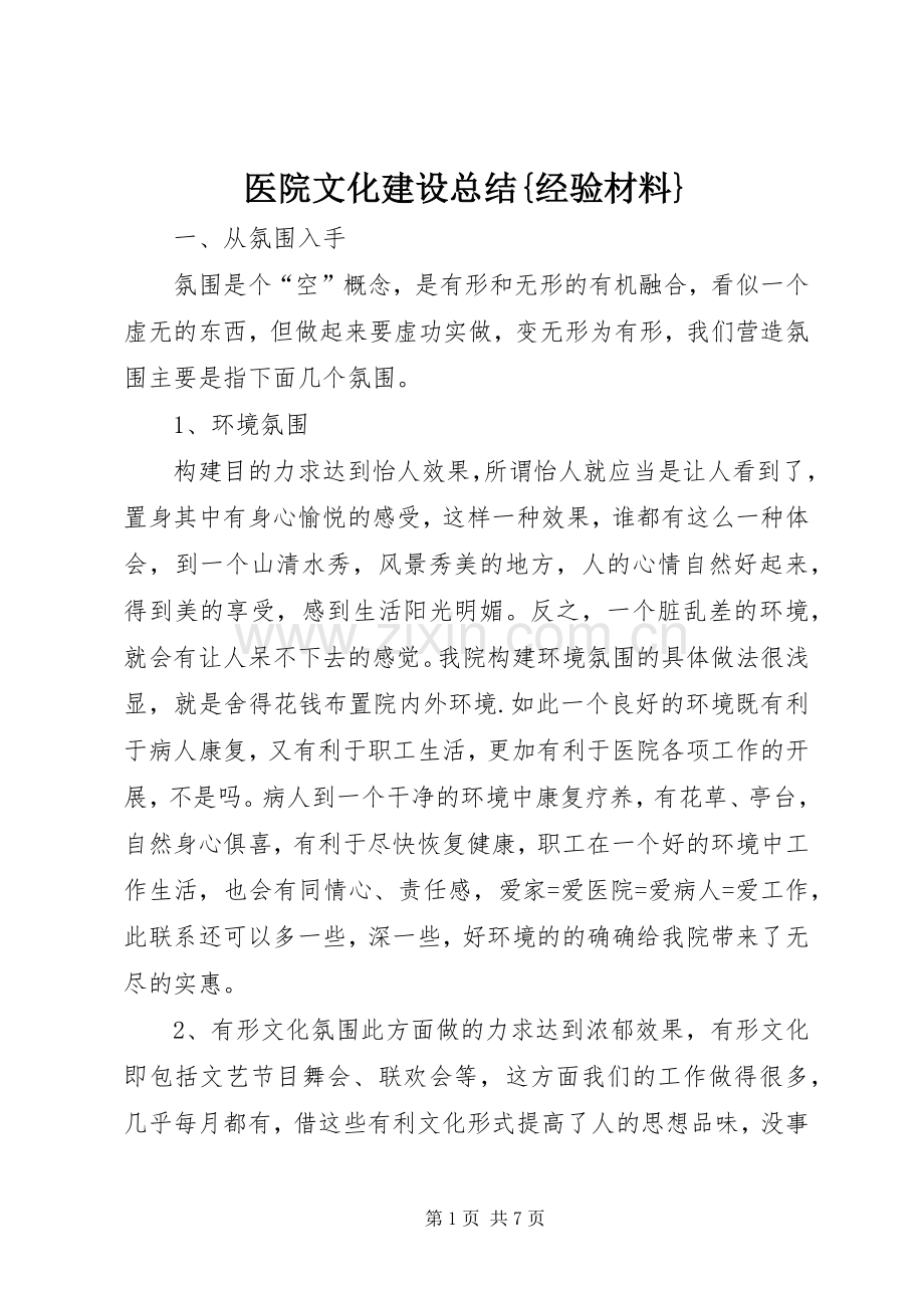 医院文化建设总结{经验材料} .docx_第1页