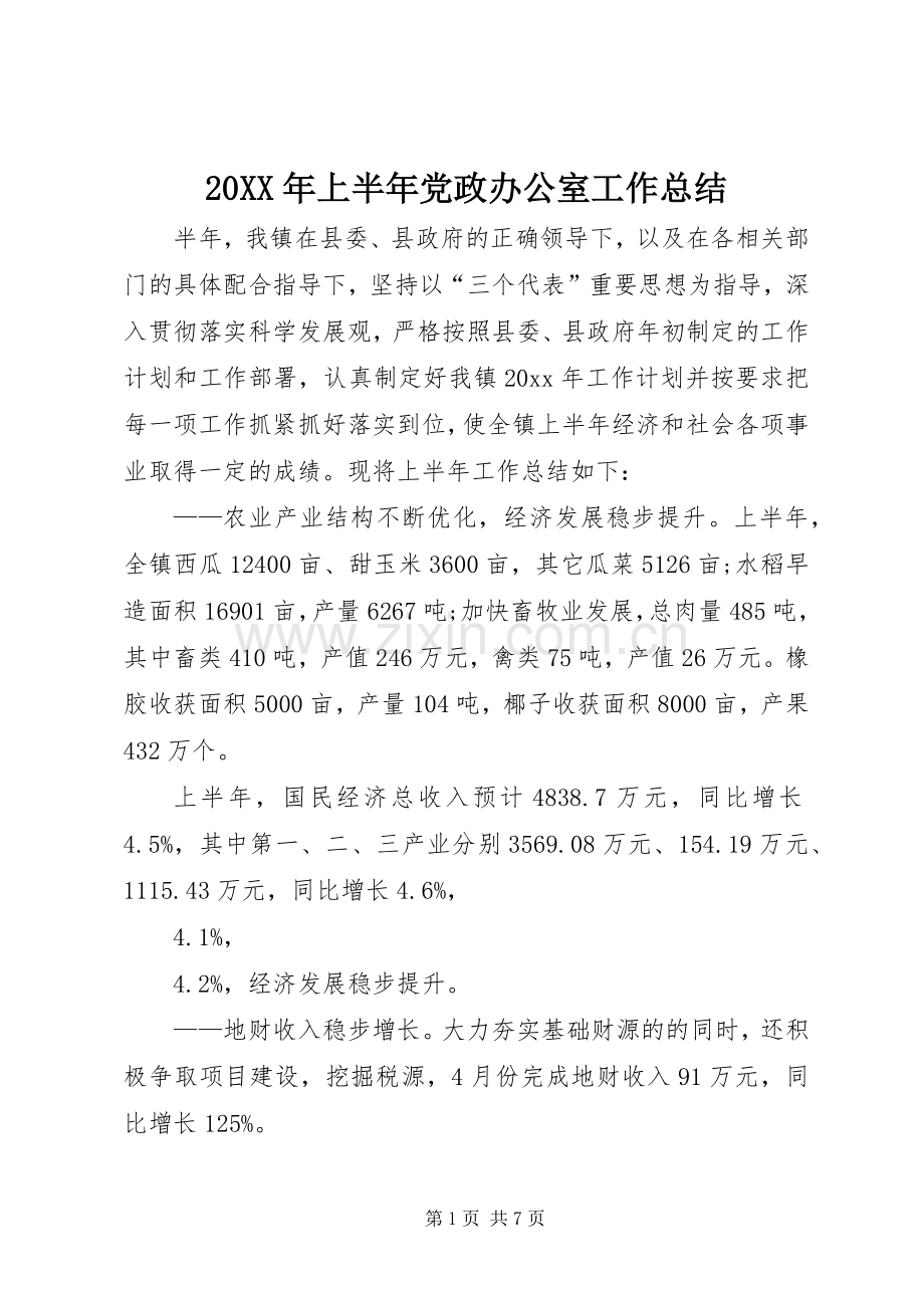 20XX年上半年党政办公室工作总结.docx_第1页