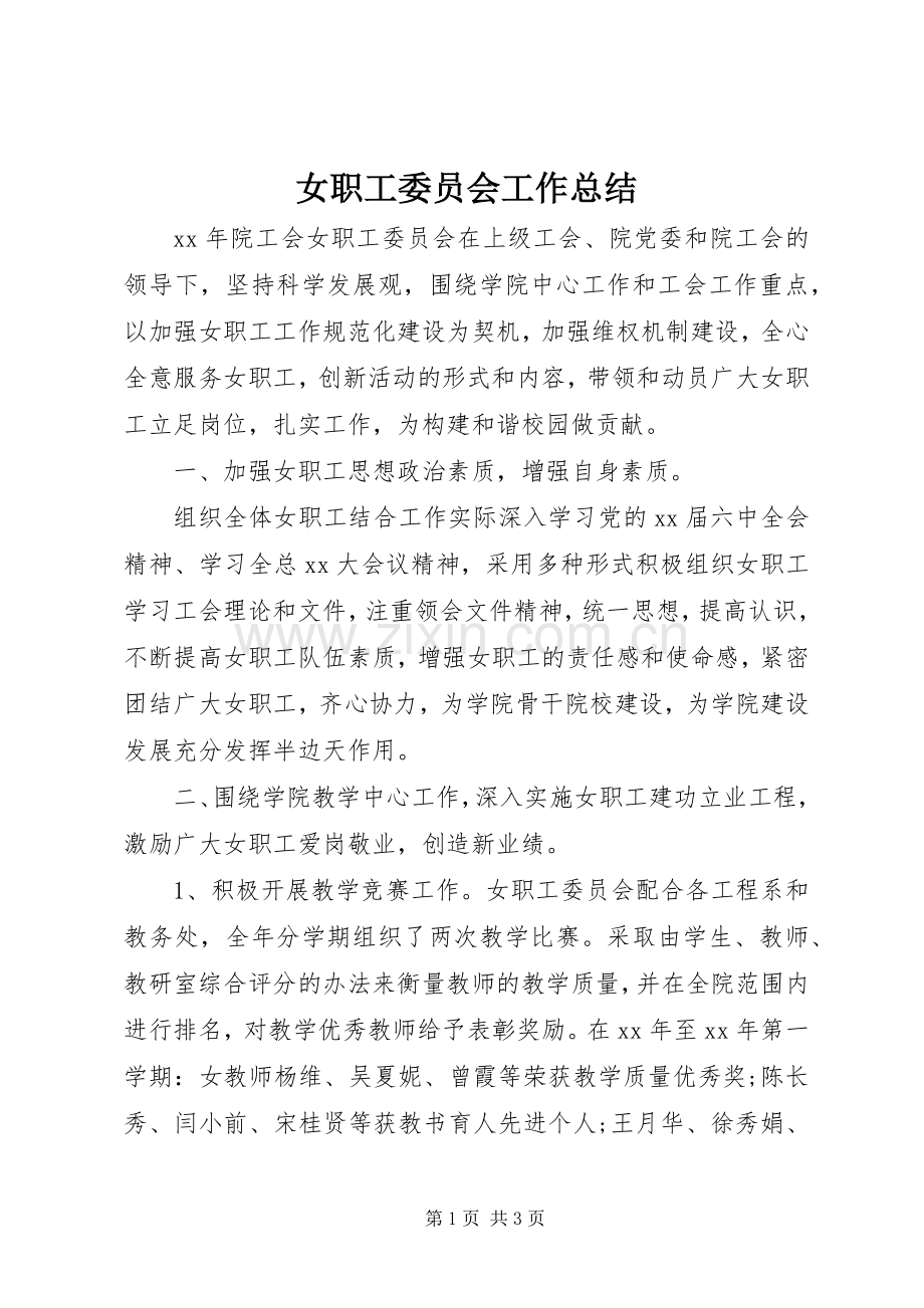 女职工委员会工作总结 .docx_第1页