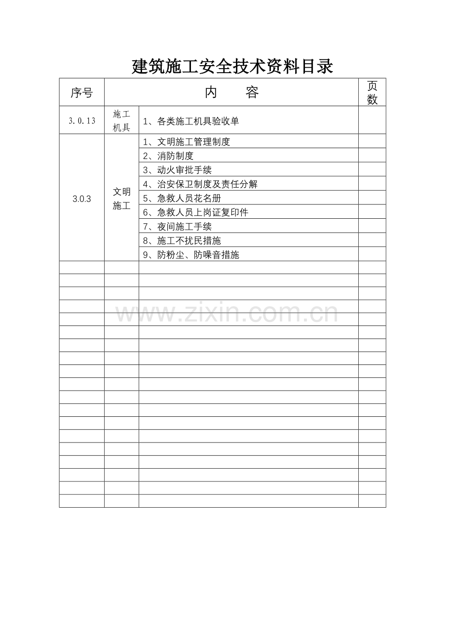 建筑施工安全技术资料( 198页).docx_第3页